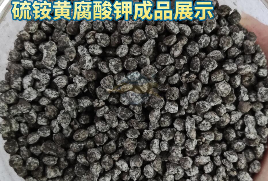 銨黃腐酸鉀造粒機(jī)加工成品